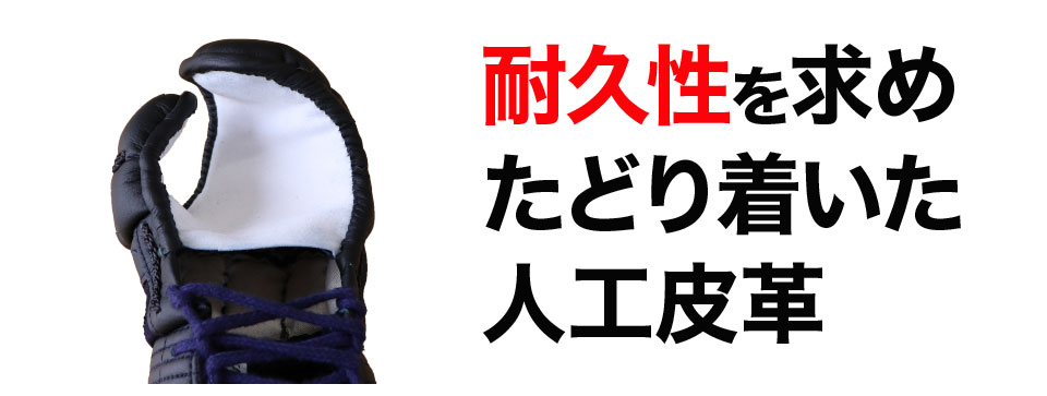 耐久性を求めてたどり着いた人工皮革