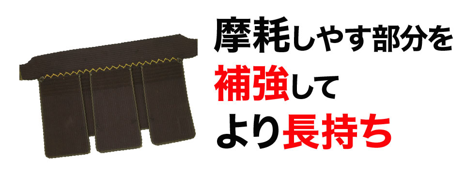 摩耗しやす部分を補強してより長持ち