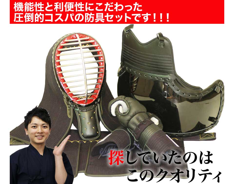 機能性と利便性にこだわった剣道防具人気の防具セットです!!!