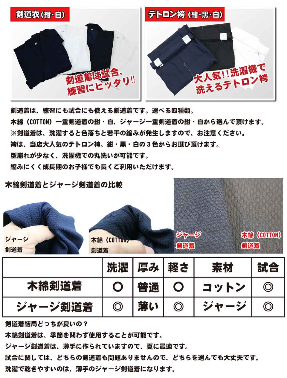 剣道着は、練習にも試合にも使える剣道着です。選べる四種類。袴は、当店大人気のテトロン袴。紺・黒・白の３色からお選び頂けます。