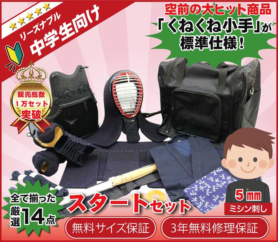 リーズナブル中学生向け全て揃った厳選14点スタートセット5ｍｍミシン刺し 無料サイズ保証 3年無料修理保証