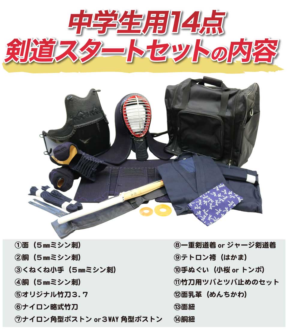 中学生向け】剣道スタートセット（全14点）5mmミシン刺し防具セット | 剣道防具コム