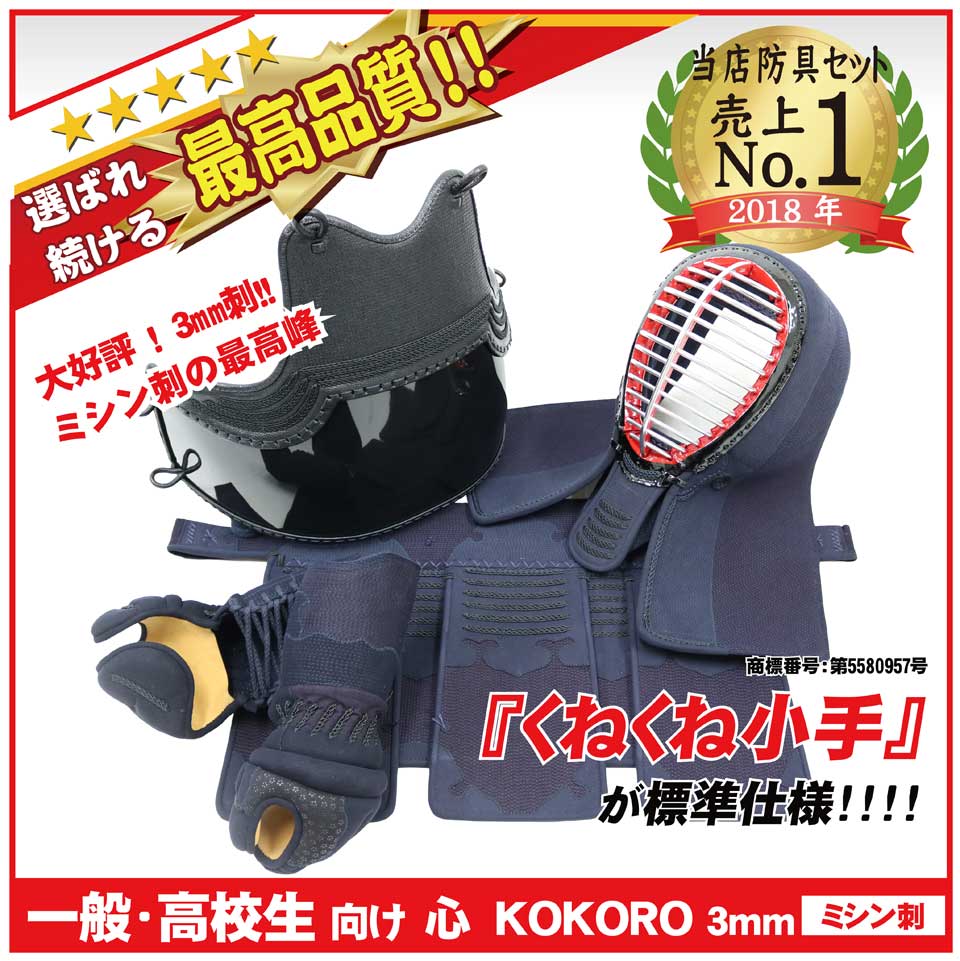 【心　KOKORO】剣道防具セット（3mmミシン刺し/面布団ナナメ刺し/曙光入り）　二重下付面乳革・面紐梅7尺・胴紐梅付き