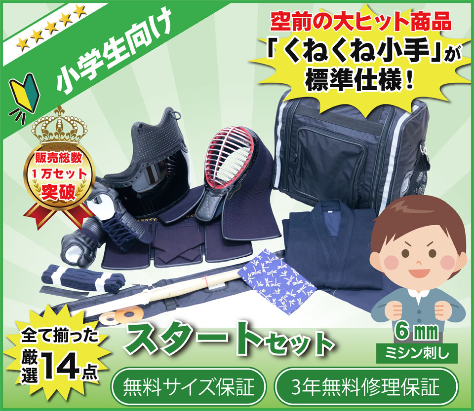 リーズナブル小学生向け全て揃った厳選14点スタートセット6mmミシン刺し 無料サイズ保証 3年無料修理保証