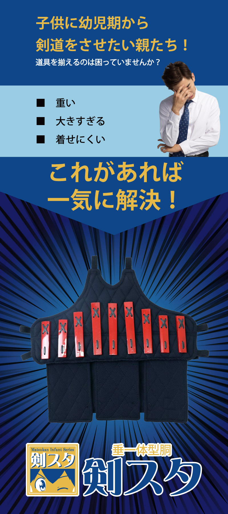 剣スタ　垂一体型胴　子供に幼児期から剣道をさせたい親御さん達　道具を揃えるのに困っていませんか？重い、大きすぎる、着せにくいなどの問題点を一気に解決！