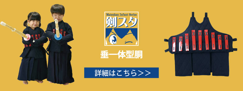 剣スタ　垂一体型胴　バナー