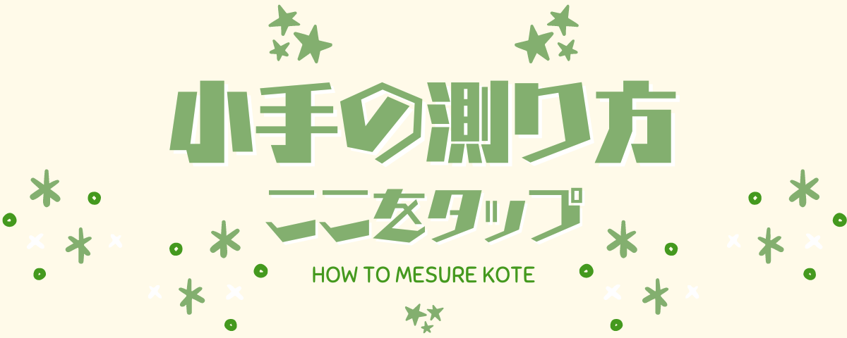 サイズの選び方と測り方 | 剣道防具コム