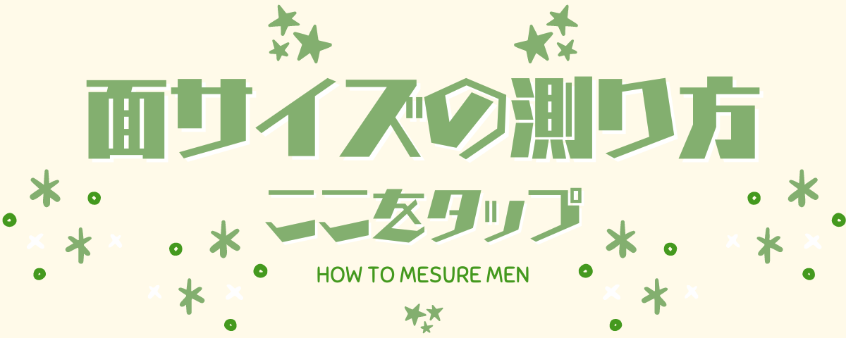サイズの選び方と測り方